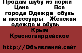 Продам шубу из норки › Цена ­ 55 000 - Все города Одежда, обувь и аксессуары » Женская одежда и обувь   . Крым,Красногвардейское